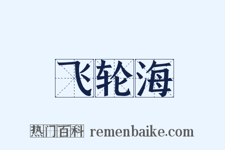 飞轮海是什么意思的图片